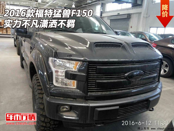 2016款福特猛兽F150  实力不凡潇洒不羁-图1