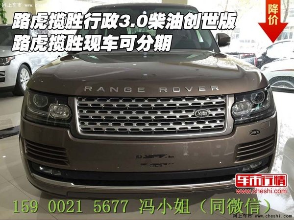 路虎攬勝行政3.0柴油創(chuàng)世版 現(xiàn)車可分期-圖1