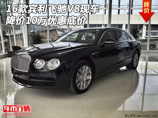 2016款賓利飛馳V8現(xiàn)車 降價(jià)10萬(wàn)優(yōu)惠底價(jià)-圖1