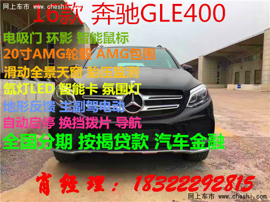 2016款奔驰GLE400分期按揭 GLE配置价格-图1