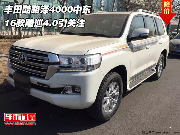 豐田酷路澤4000中東 16款陸巡4.0引關注-圖1