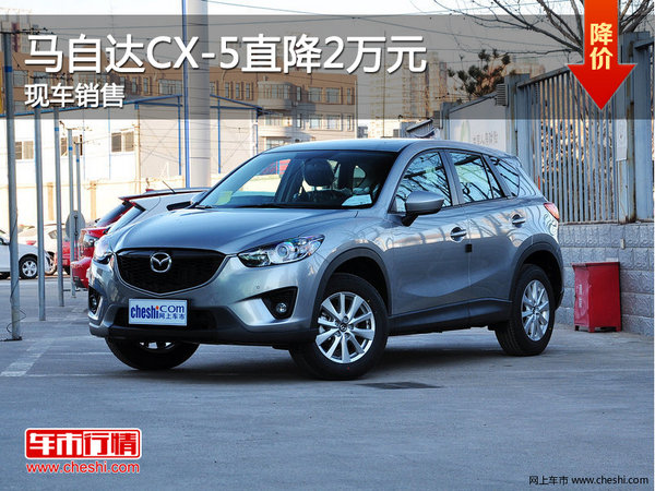 马自达CX-5郑州优惠2万元 有现车销售-图1