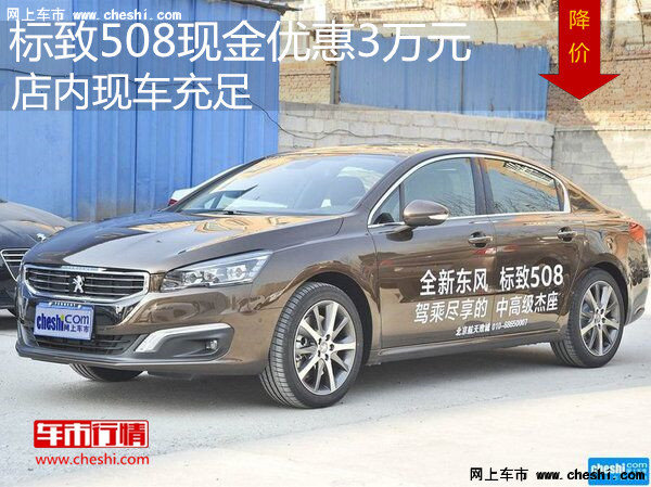 标致508现金优惠3万元 降价竞争大众迈腾-图1