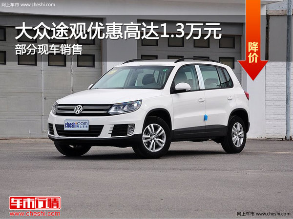 大众途观优惠1.3万 降价竞争别克昂科威-图1