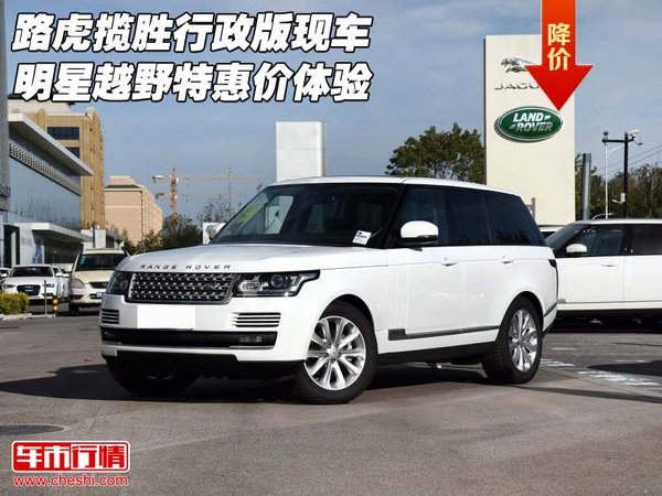 路虎攬勝行政版現(xiàn)車 明星越野特惠價體驗-圖1