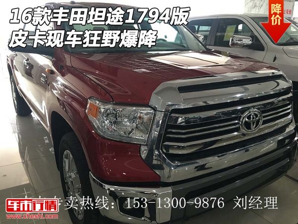 2016款豐田坦途1794版 皮卡現(xiàn)車狂野爆降-圖1
