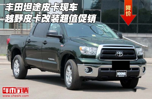 豐田坦途皮卡現(xiàn)車 越野皮卡改裝超值熱賣-圖1