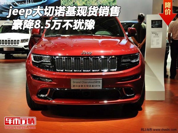 jeep大切诺基现货销售 豪降8.5万不犹豫-图1