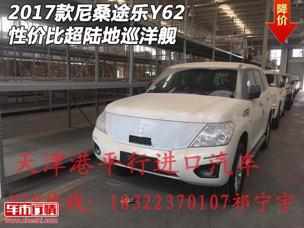 2017款尼桑途樂(lè)Y62 性價(jià)比超陸地巡洋艦-圖1