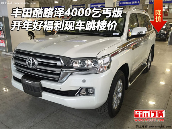 豐田酷路澤4000乞丐版 開年好福利跳樓價(jià)-圖1