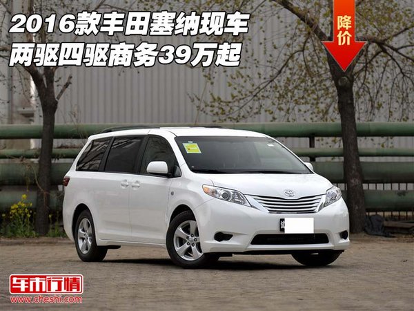2016款丰田塞纳现车 两驱四驱商务39万起-图1