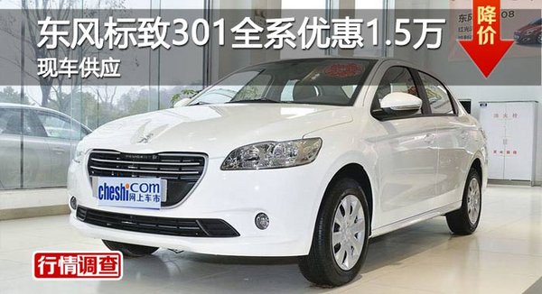 長沙東風(fēng)標(biāo)致301全系優(yōu)惠1.5萬 現(xiàn)車供應(yīng)-圖1