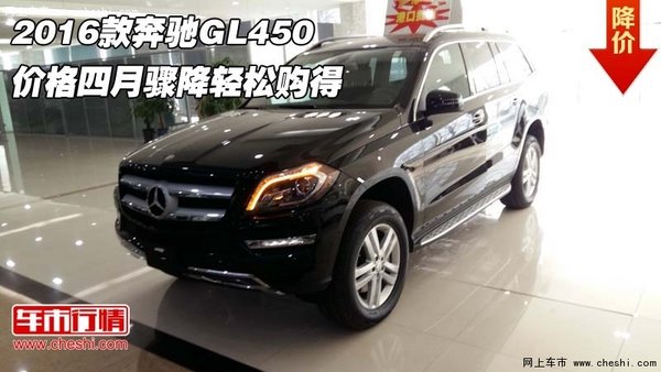 2016款奔驰GL450价格 四月骤降轻松购得-图1