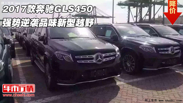 2017款奔驰GLS450 强势逆袭品味新型越野-图1