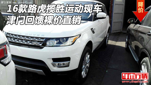 16款路虎攬勝運動現(xiàn)車 津門回饋裸價直銷-圖1