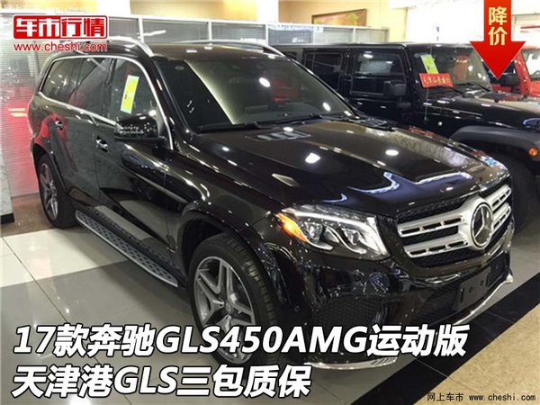 2017款奔馳GLS450AMG運(yùn)動(dòng)版 GLS三包質(zhì)保-圖1