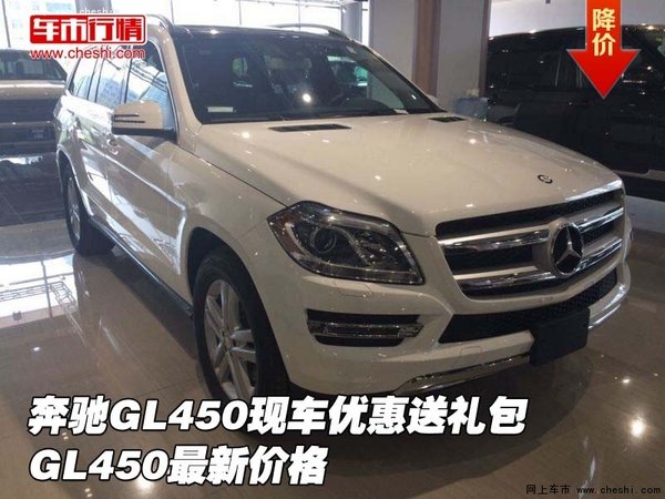 奔馳GL450現(xiàn)車優(yōu)惠送禮包 GL450最新價(jià)格-圖1