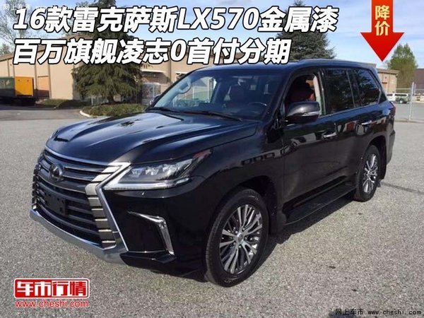 16款雷克萨斯LX570金属漆 百万旗舰凌志-图1