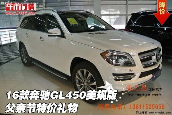 2016款奔驰GL450美规版  父亲节特价礼物-图1