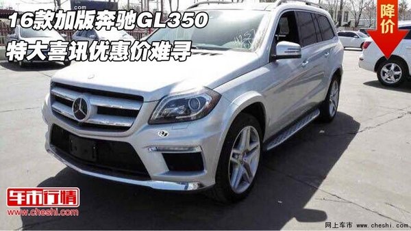 16款加版奔馳GL350 特大喜訊優(yōu)惠價難尋-圖1