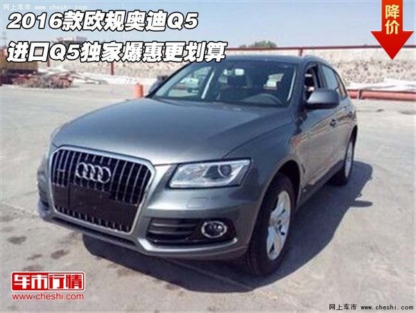 2016款欧规奥迪Q5 进口Q5独家爆惠更划算-图1