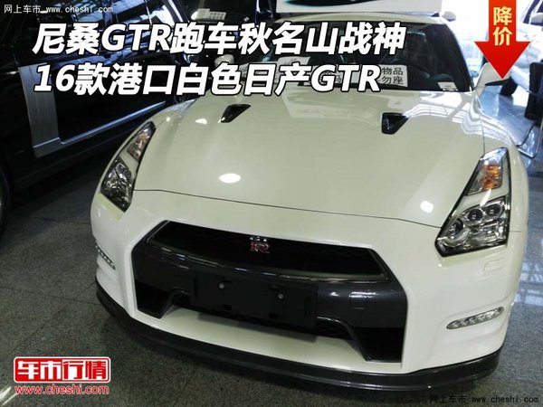 16款尼桑GTR跑車秋名山戰(zhàn)神 港口白色GTR-圖1