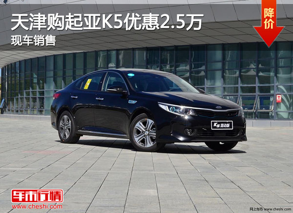 天津购起亚K5优惠2.5万 现车销售-图1