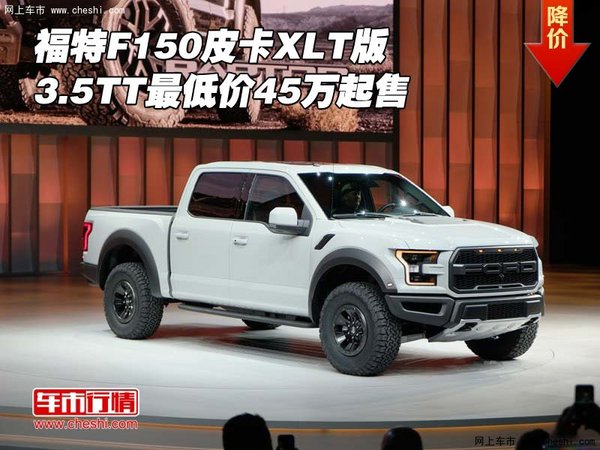 福特F150皮卡XLT版 3.5TT最低价45万起售-图1