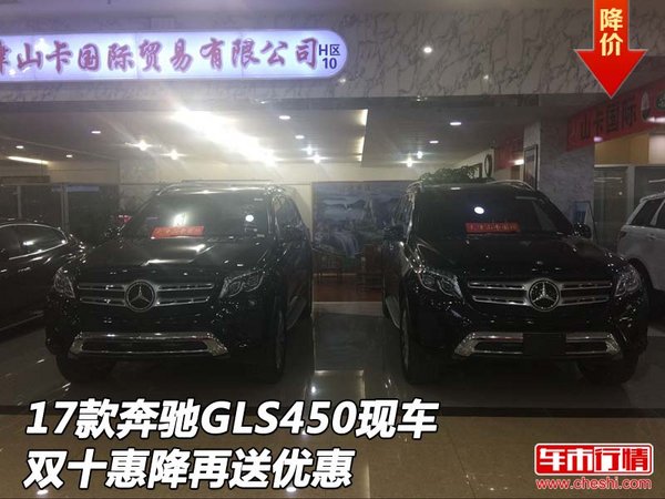 2017款奔馳GLS450現(xiàn)車 雙十惠降再送優(yōu)惠-圖1