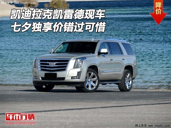 凱迪拉克凱雷德現(xiàn)車 七夕獨享價錯過可惜-圖1