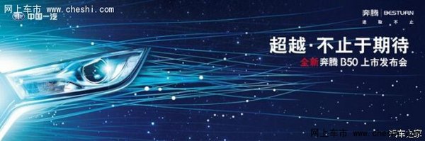 保定眾騰全新奔騰B50上市邀請函-圖1