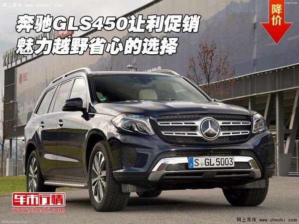 奔馳GLS450讓利促銷 魅力越野省心的選擇-圖1