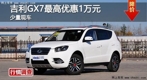 长沙吉利GX7最高优惠1万元 少量现车-图1