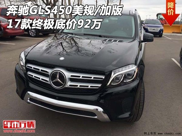 17款奔馳GLS450美規(guī)/加版 終極底價(jià)92萬-圖1