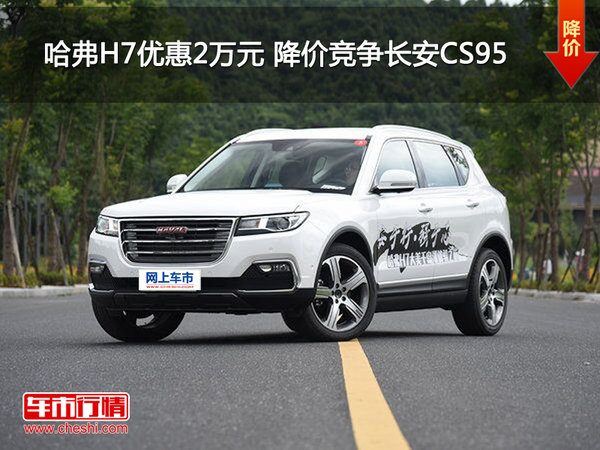 哈弗h7优惠2万元 降价竞争长安cs95