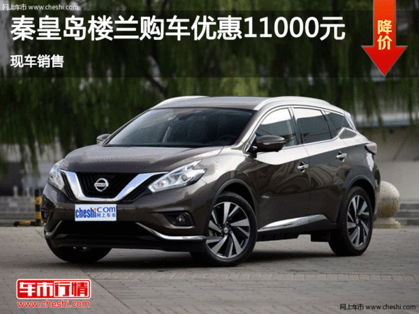 日產(chǎn)樓蘭優(yōu)惠1.1萬 降價競爭豐田漢蘭達-圖1