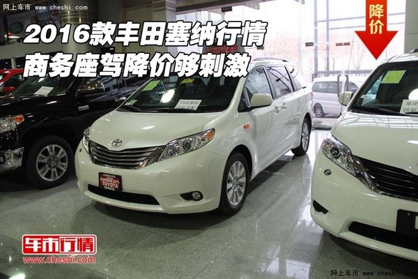 2016款丰田塞纳行情 商务座驾降价够刺激-图1