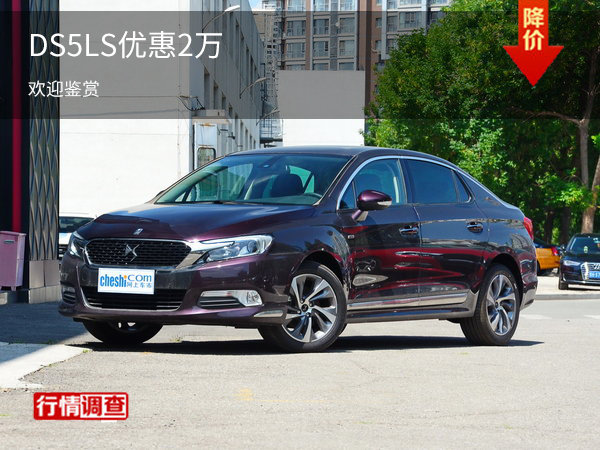 DS 5LS提供试乘试驾 购车优惠2万元-图1