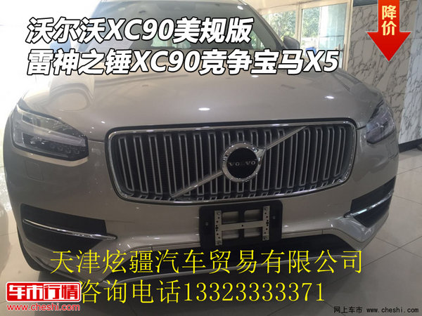 沃尔沃XC90美规 雷神之锤XC90竞争宝马X5-图1