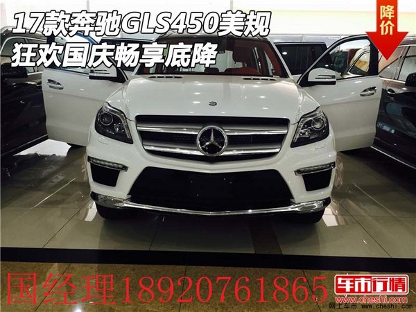 17款奔馳GLS450美規(guī)版 狂歡國慶暢享底降-圖1