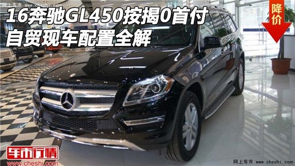 16奔馳GL450按揭0首付 自貿(mào)現(xiàn)車配置全解-圖1