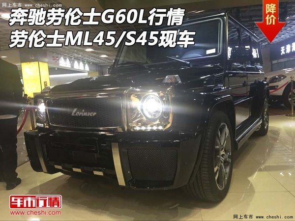 奔驰劳伦士G60L行情 劳伦士ML45/S45现车-图1