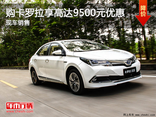 購(gòu)卡羅拉享高達(dá)9500元優(yōu)惠 現(xiàn)車(chē)銷(xiāo)售-圖1