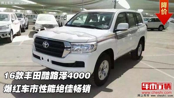 16款丰田酷路泽4000  爆红车市性能绝佳-图1