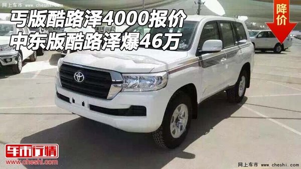 丐版酷路澤4000報(bào)價(jià) 中東版酷路澤爆46萬-圖1