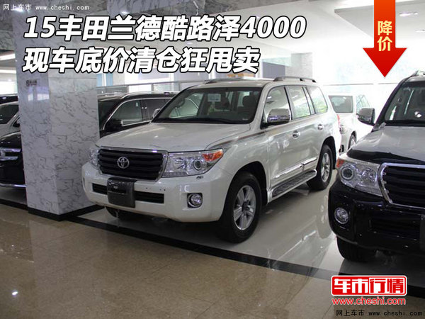15豐田蘭德酷路澤4000 現(xiàn)車底價清倉甩賣-圖1