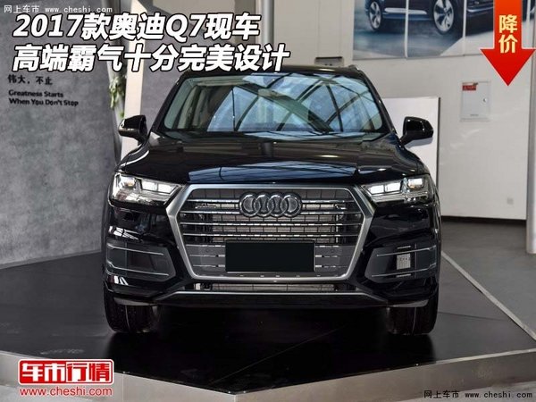 2017款奥迪Q7现车 高端霸气十分完美设计-图1