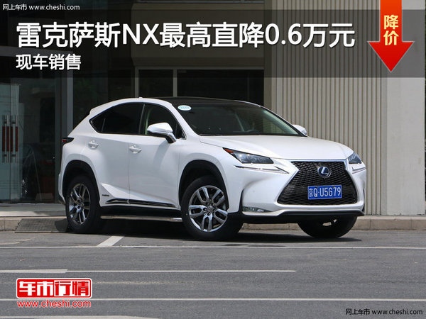 雷克薩斯NX最高直降0.6萬元 現(xiàn)車銷售-圖1