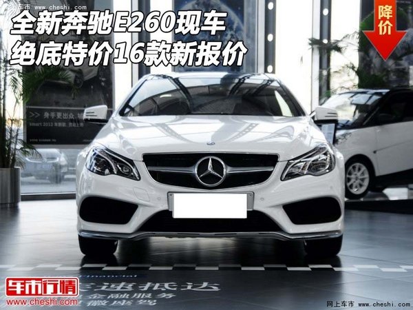 全新16款奔驰E260现车 绝底特价新报价-图1