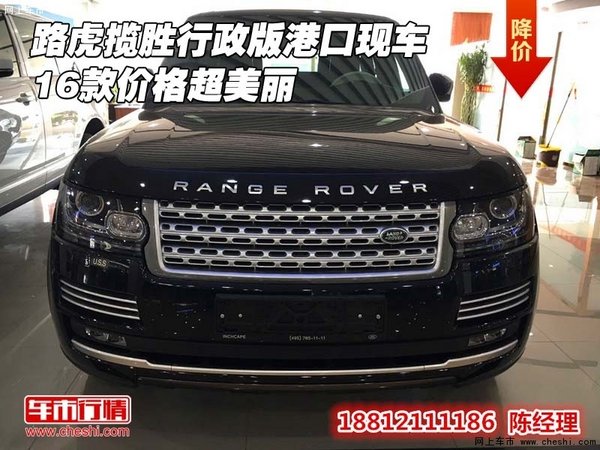 路虎揽胜行政版港口现车 16款价格超美丽-图1